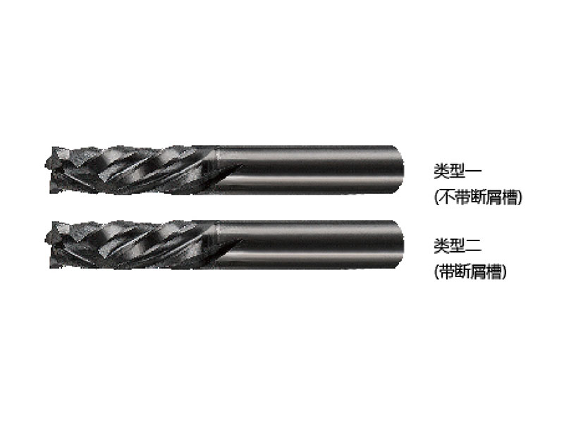 整体合金CFRP用双向螺旋镂铣刀，带/不带 断屑槽